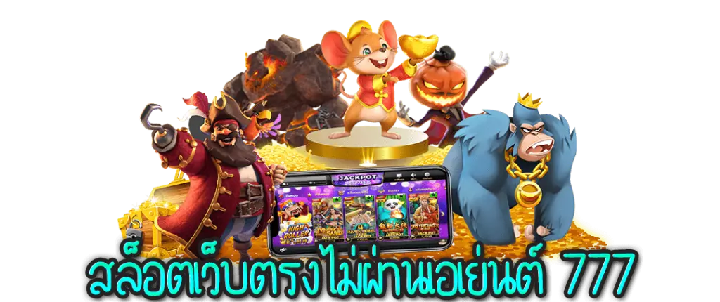 สล็อต 777 เว็บ ตรง ไม่ ผ่าน เอเย่นต์