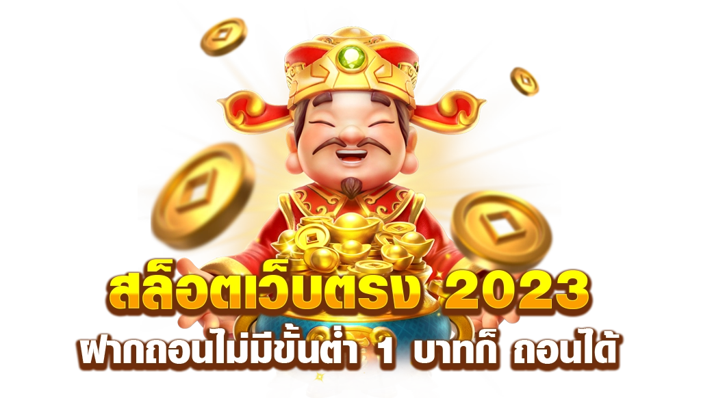 เว็บ ตรง แตก ง่าย 2023